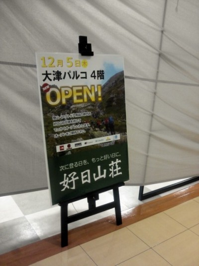 12/5オープン！好日山荘大津パルコ店
