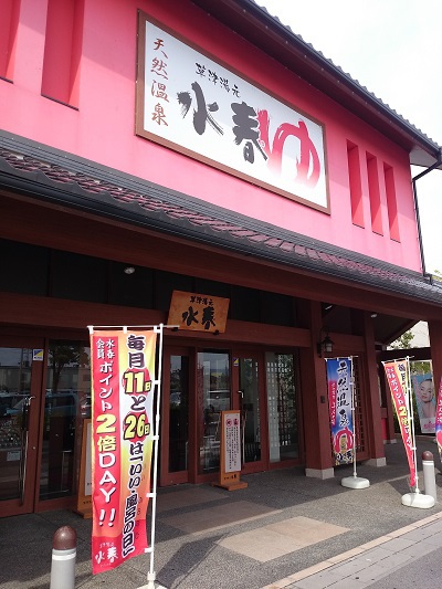 天然温泉草津湯元水春にて