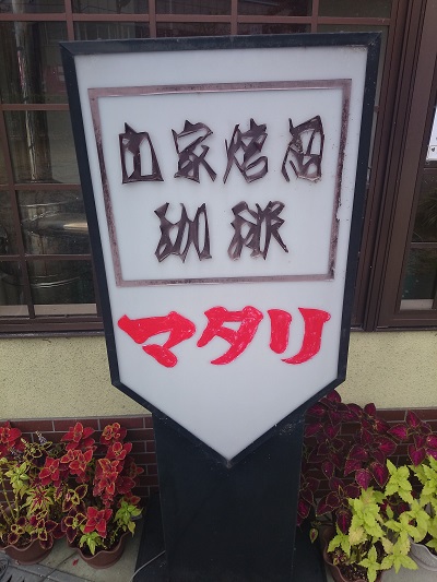 自家焙煎CafeDiningマタリにて