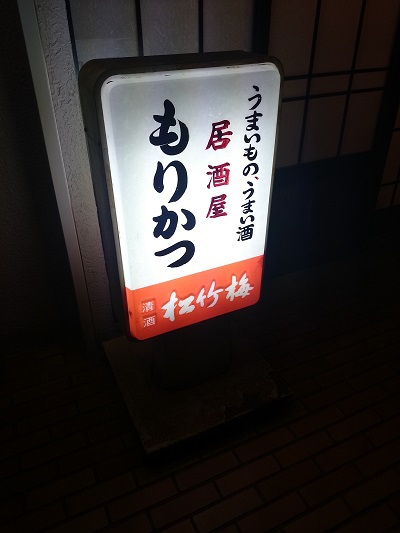 もりかつにて