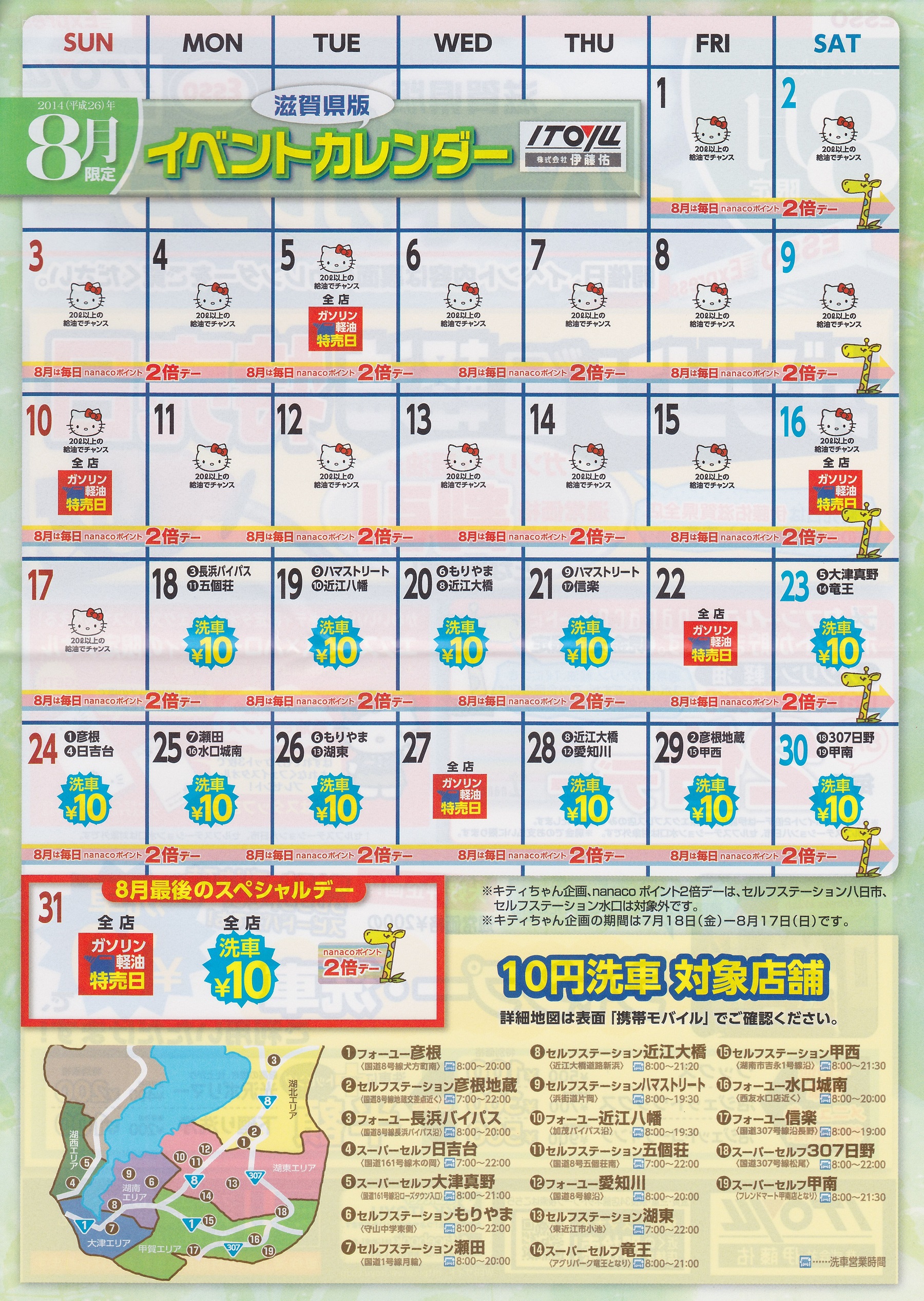 よしよしタキシス 守山市 伊藤佑のガソリン特売日イベントカレンダー 14年８月