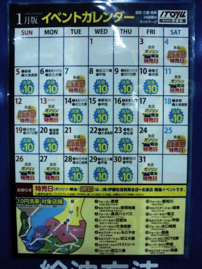 伊藤佑のガソリン特売日イベントカレンダー（2014年１月～）
