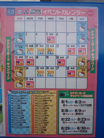 伊藤佑のガソリン特売日イベントカレンダー（2015年８月）