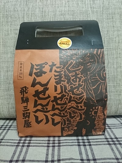 飛騨高山のお土産♪
