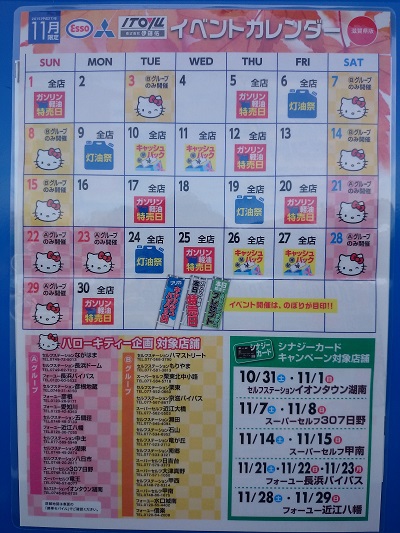 よしよしタキシス 守山市 伊藤佑のガソリン特売日イベントカレンダー 15年11月