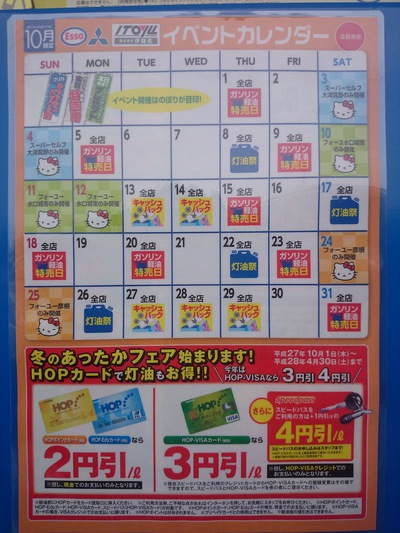 伊藤佑のガソリン特売日イベントカレンダー（2015年10月）