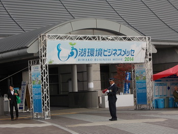 びわ湖環境メッセ