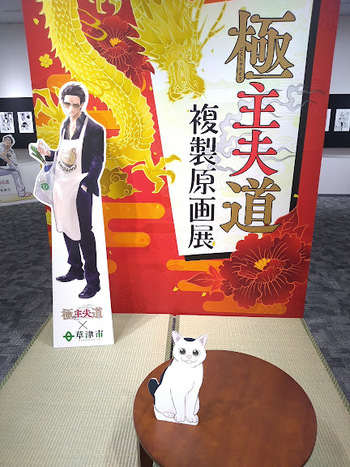 極主夫道　複製原画展