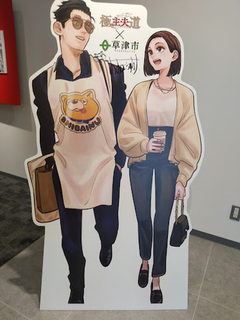 極主夫道　複製原画展