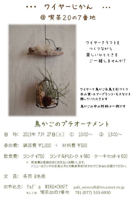 ぱふちゃんのワイヤークラフト教室