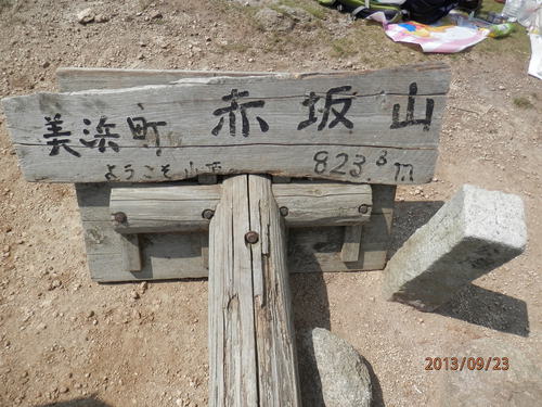 趣味登山　　　赤坂山