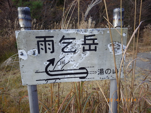 雨乞岳