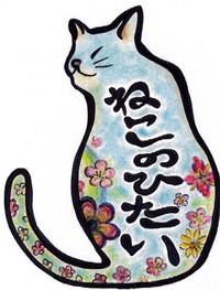 Fair Trade Shopねこのひたい
