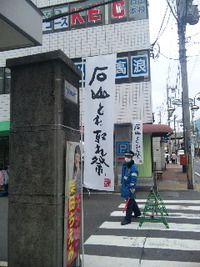 石山とれ取れ祭