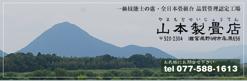 山本製畳店のホームページ|滋賀県野洲市の畳屋（たたみや）です。