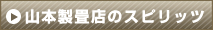 山本製畳店のスピリッツ