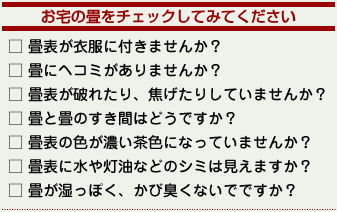 お宅の畳をチェックしてみてください