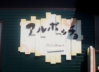 アルボッチョ　Open！