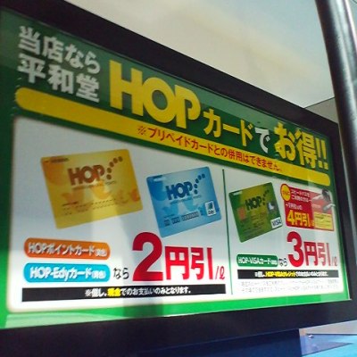 平和堂HOPカードでガソリン代がお得！ l よしよしタキシス＠守山市