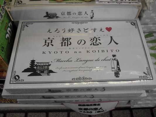 えろう好きどすえ　京都の恋人