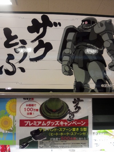 ザク豆腐！販売してました！