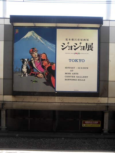荒木飛呂彦原画展ジョジョ展ｉｎTOKYO代々木上原駅のホームにて