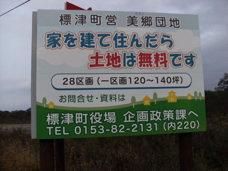 土地無料でも・・・