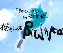 抱きしめて琵琶湖のお知らせ！
