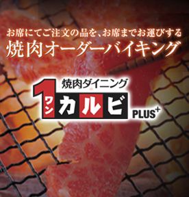 焼肉食べ放題