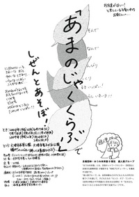 「あまのじゃくくらぶ」実施要項